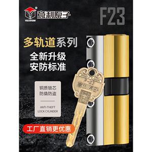 伊利原子家用防盗锁芯F23型c级多轨全铜刃防破碎防技术防锡箔