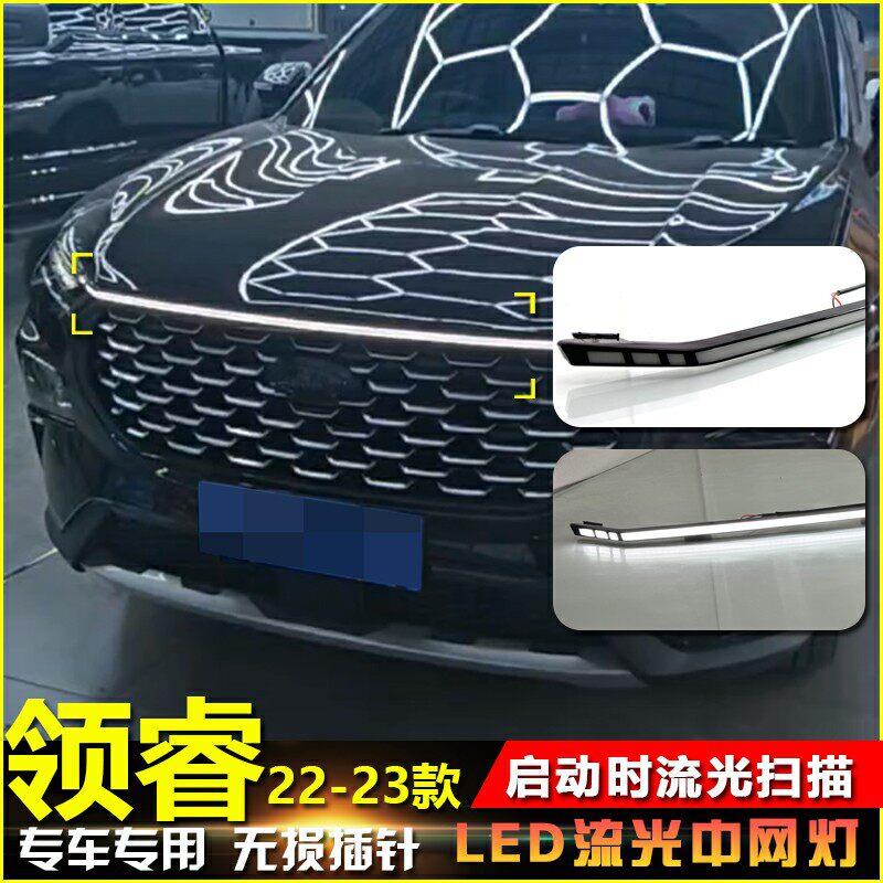 适用于22-23款福特领睿专用前贯穿灯改装LED发光中网灯日间行车灯
