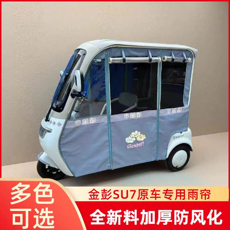 金鹏SU7电动三轮车雨帘专用原车加装防雨棚加厚防老化冬季保暖帘