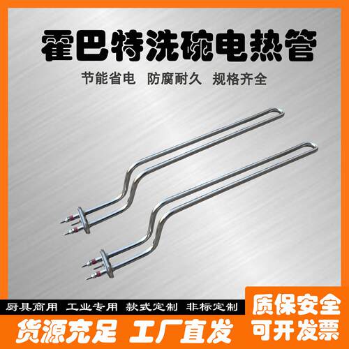 霍巴特洗碗机电加热管配件AM900高达HOBART主洗清洗箱3KW发热管