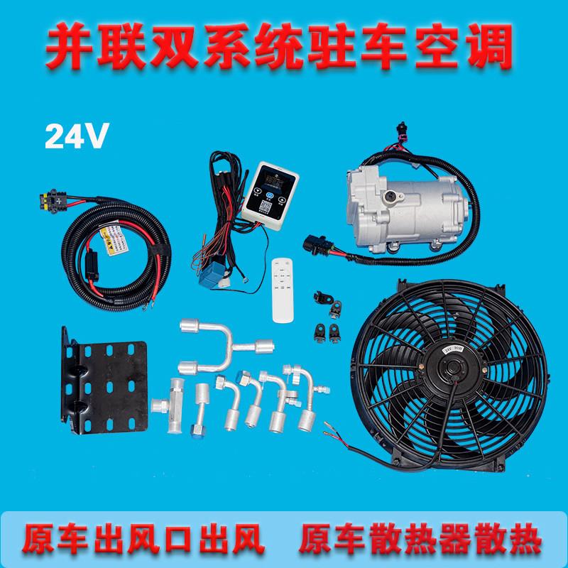 货车并联原车驻车空调24v直流变频制冷改房车床车12v隐藏式压缩机