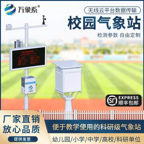 校园气象站室外小型Led屏幕百叶箱监测初高中学科雨量风速风向仪