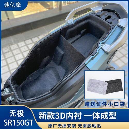 适用于 于无极SR150GT/SR250GT改装座桶垫内衬3D一体式坐桶垫配件