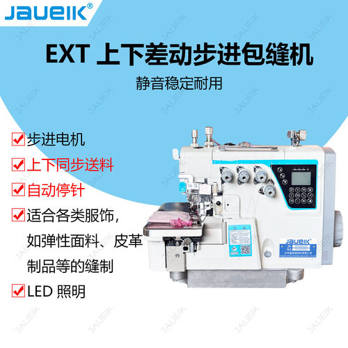 JK-5200QDEXT上下差动步进包缝机静音稳定自动停针弹性面料皮革