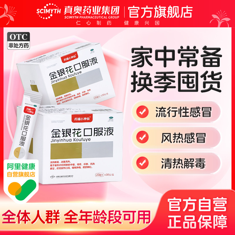 金银花口服液30支清热解毒通便祛火咽喉肿痛口腔溃疡消肿抗炎