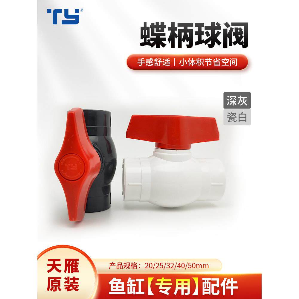 天岩Pvc球阀Upvc鱼缸塑料阀门水族排水球阀上下水开关水截止阀