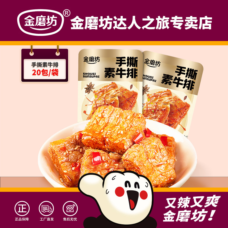 金磨坊手撕素牛排20包袋装素肉豆干豆腐干宵夜零食解馋休闲小吃