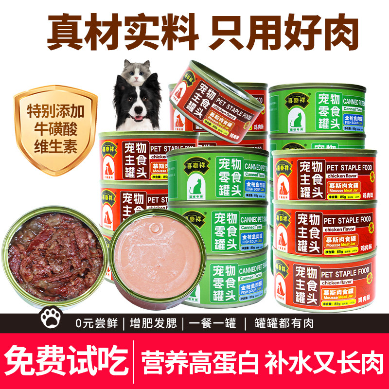 猫罐头全价主食罐头金枪鱼幼猫成猫增肥补充营养猫狗罐头免费试吃,宠物/宠物食品及用品,猫全价湿粮/主食罐,淘宝优惠券,粉丝福利购,淘宝优惠卷