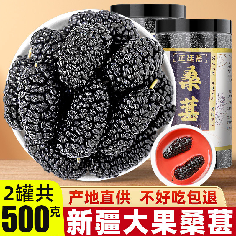 桑葚干新疆桑甚桑椹茶桑葚新鲜无特级500g泡茶黑桑椹干官方旗舰店