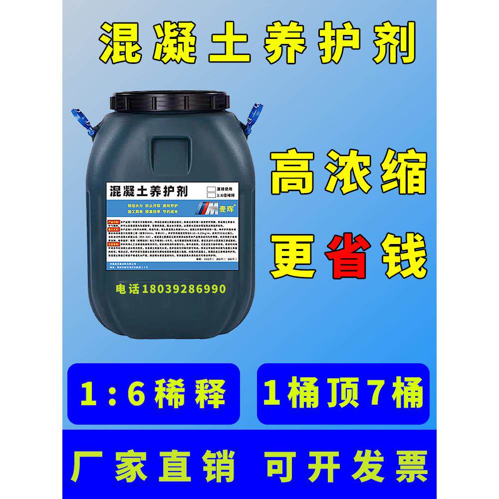 混凝土养护剂养护液保护剂建筑用水泥砂浆路面桥墩高效型保湿抗裂