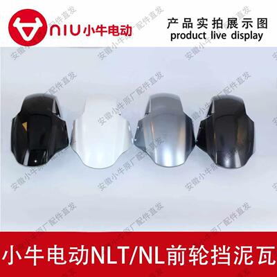 小牛电动车原厂原装NLT/NL前挡泥板挡水板前泥瓦前轮罩挡沙板泥壳