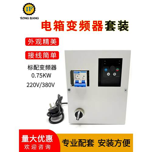 变频器带电箱套装0.75KW220V/380V控制箱电机变频调速器变频器盒