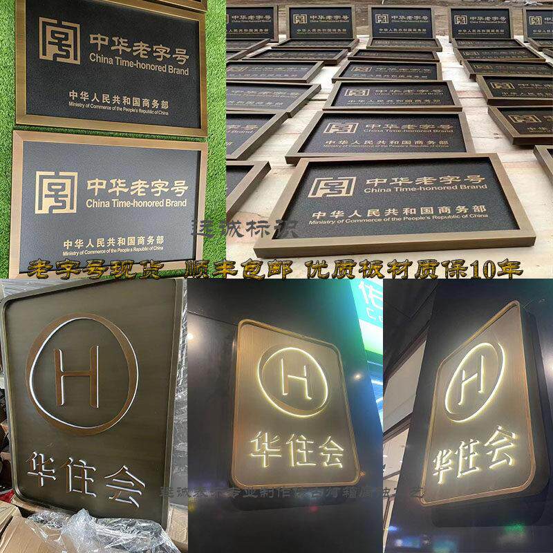 不锈钢中华老字号彷古腐蚀铜牌别墅楼栋华住会发光紫铜厂门牌定做