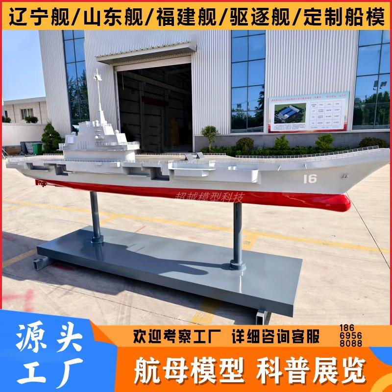 驱逐舰航母模型福建舰辽宁舰山东舰驱逐舰客机展馆军事船模定制