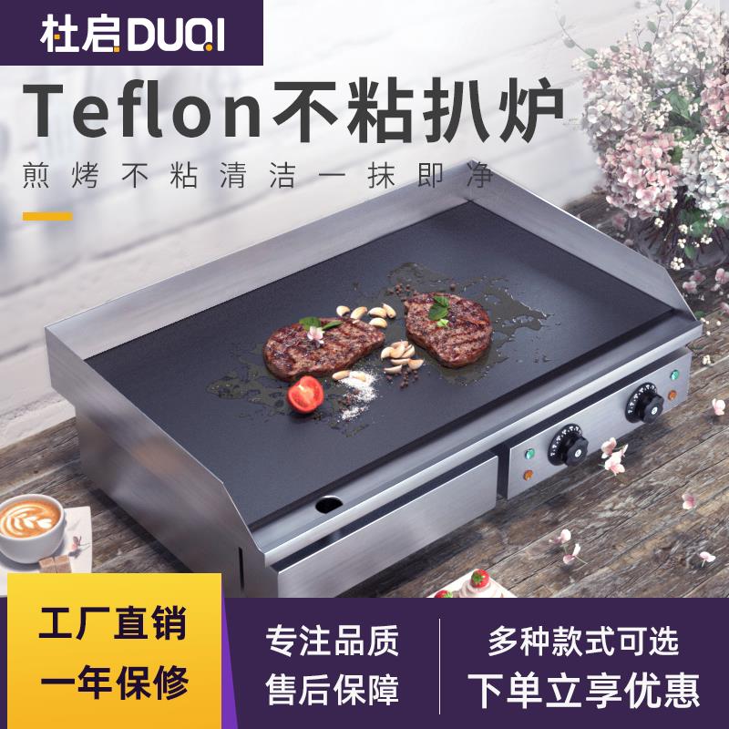 杜启电扒炉商用铁氟龙不沾底多功能葱抓饼机器加厚加长铁板烧设备
