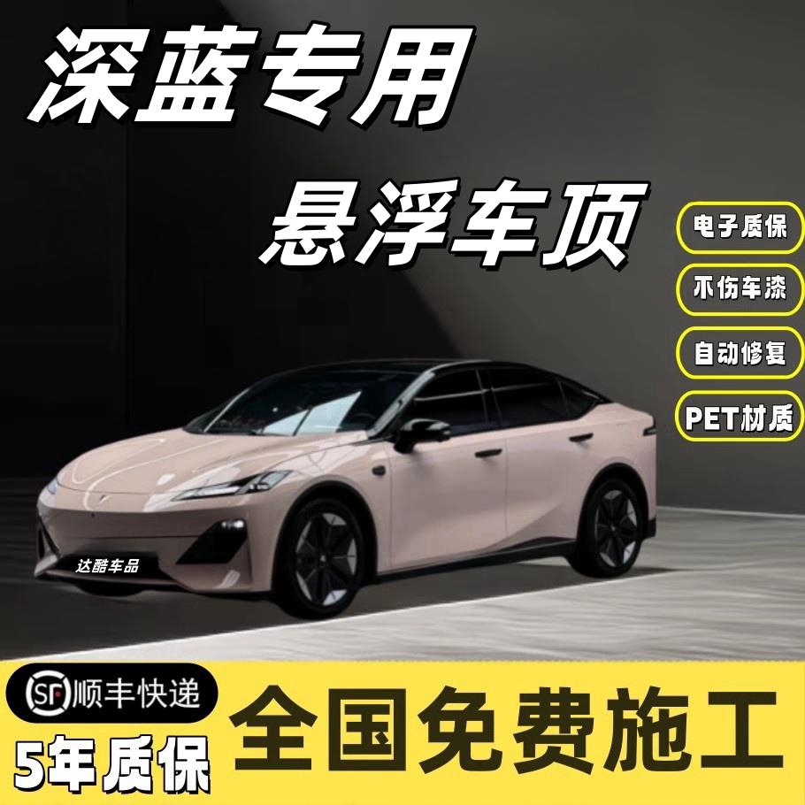 深蓝S7 sl03专用PET悬浮车顶膜改色膜亮黑武士全国免费施工贴膜