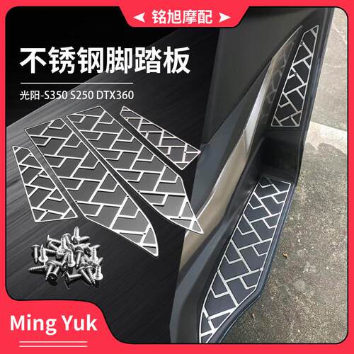 适合光阳S350 S250改装不锈钢脚踏板拉丝工艺DTX360防滑脚垫配件