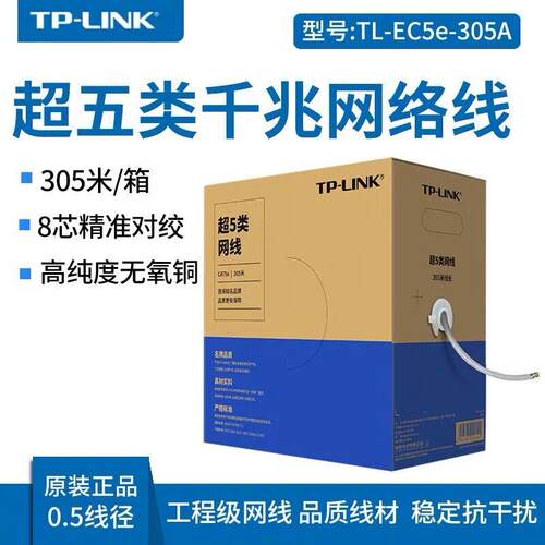 TP-LINK普联超五类网线六类非屏蔽工程网路线CAT5E/CAT6类tp-link