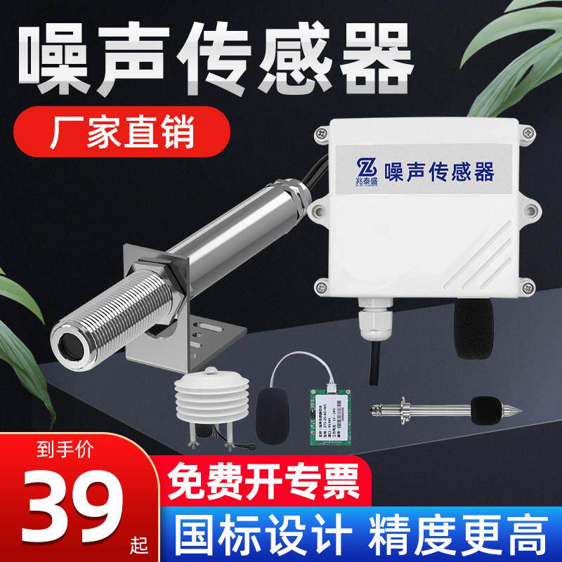 噪声感测器RS485工业级不锈钢声级计噪音测试测量分贝计监测模组