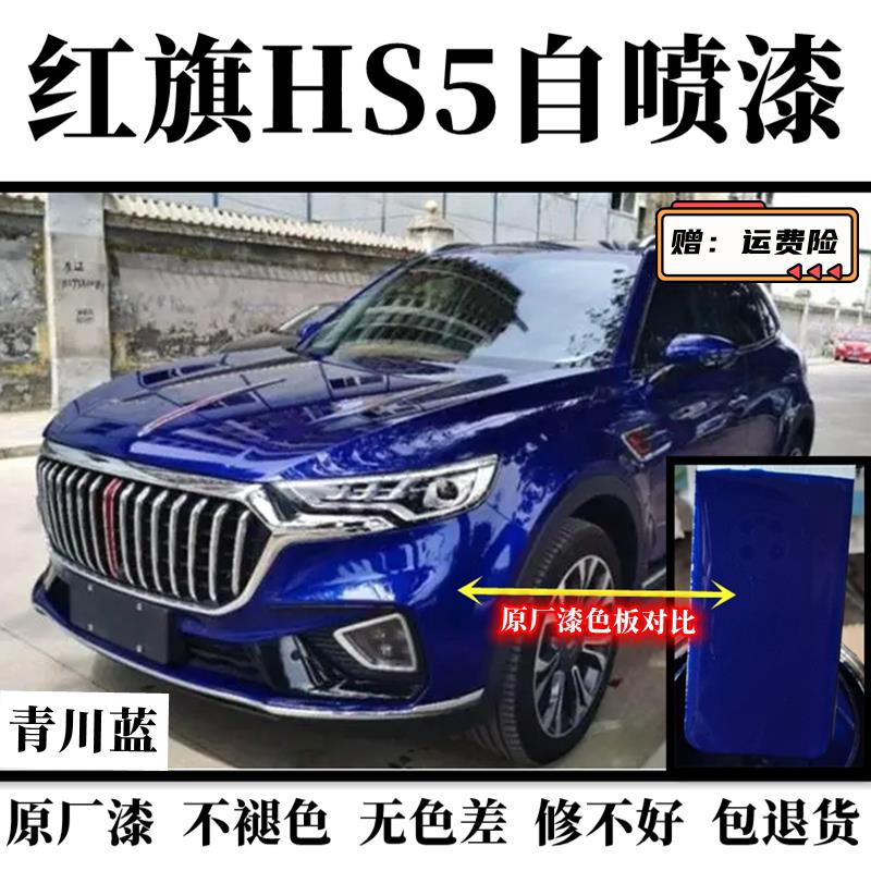 红旗HS5青川蓝色喷漆罐补漆笔修复漆面划痕金色手喷漆棕色汽车漆