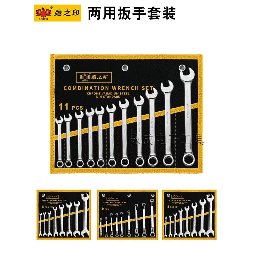 鹰之印两用扳手套装双开口梅花梅开呆扳子组套维修汽车工具5.5-32