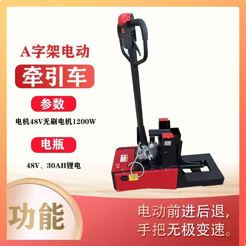 牵引车印染厂A字架电动小型牵引手动液压搬运电动叉车上海小拖车
