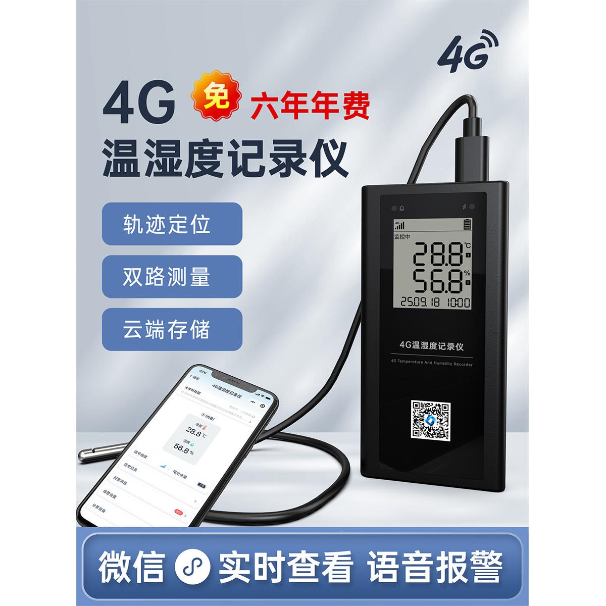 4G温度记录仪手机监测大棚养殖冷库冷藏车机房远程智能温湿度计
