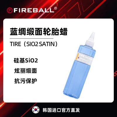 FIREBALL Tire Sio2 Satin火球蓝稠缎面轮胎蜡上光疏水抗污自然