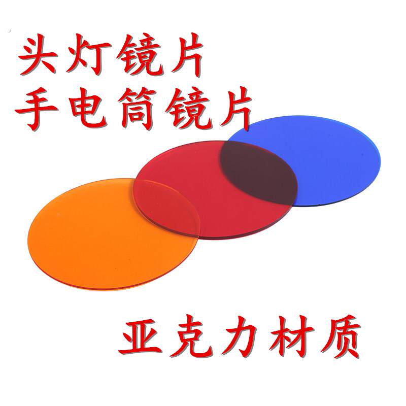 头灯镜片红色黄色蓝色镜片红光荧光绿黄光蓝光头灯变色滤镜头灯罩