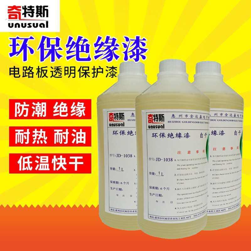绝缘漆环保快干高温水性漆电机高频变压器线圈硅钢片电路板防水漆