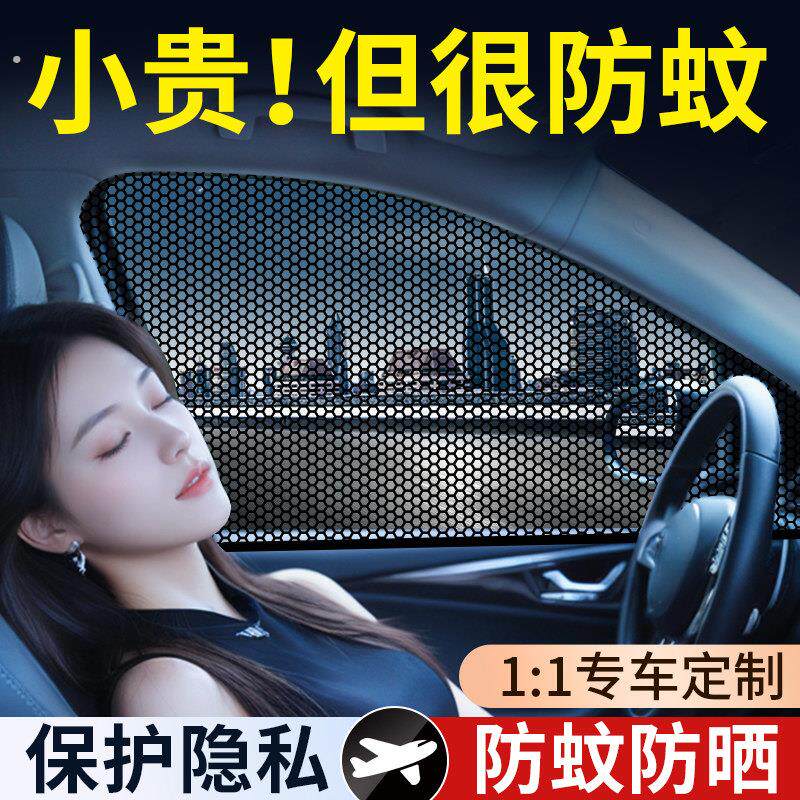 汽车防蚊网遮阳防蚊隔热窗帘透气凉爽隐私遮光车载纱网车窗罩通用