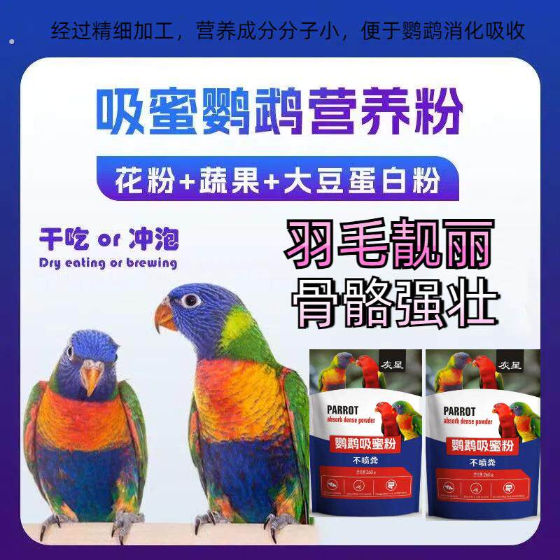 百合鹦鹉吸蜜粉彩虹喋喋吸蜜鸟食中型黄兜红伶黑顶吸蜜通用吸蜜粉