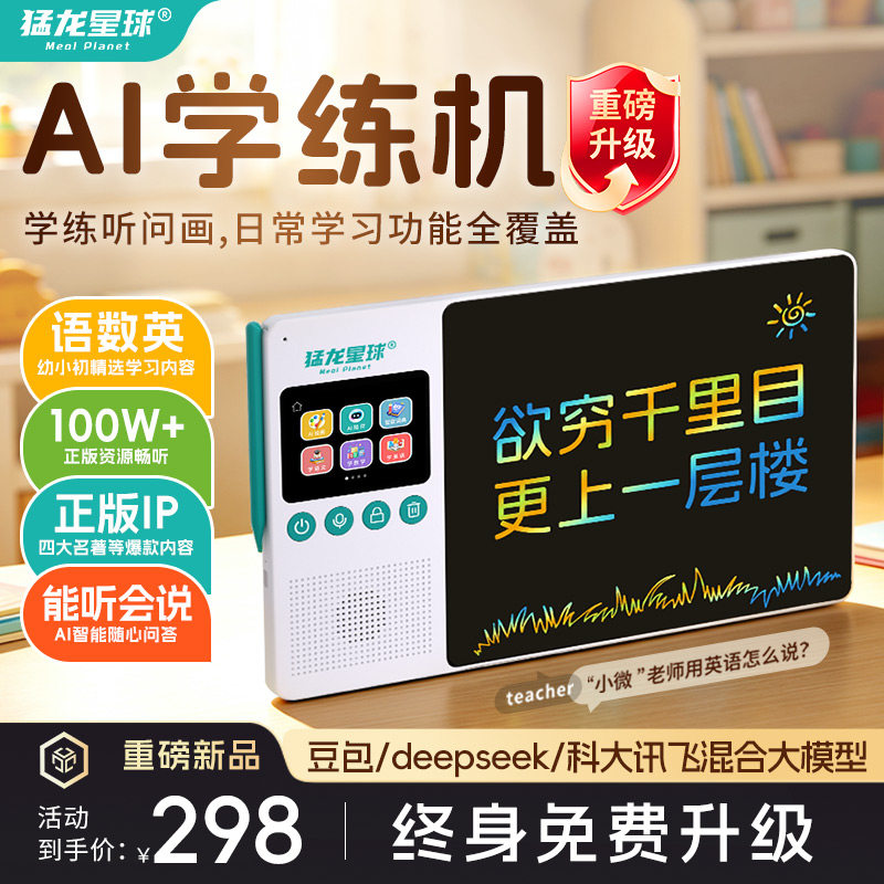 猛龙Ai学练机儿童智能早教机手写板画板学习机一体机时间宝机器人
