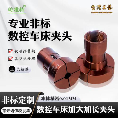 数控车床加大夹头高精度52机46机36机640弹簧钢嗦咀非标定制夹具