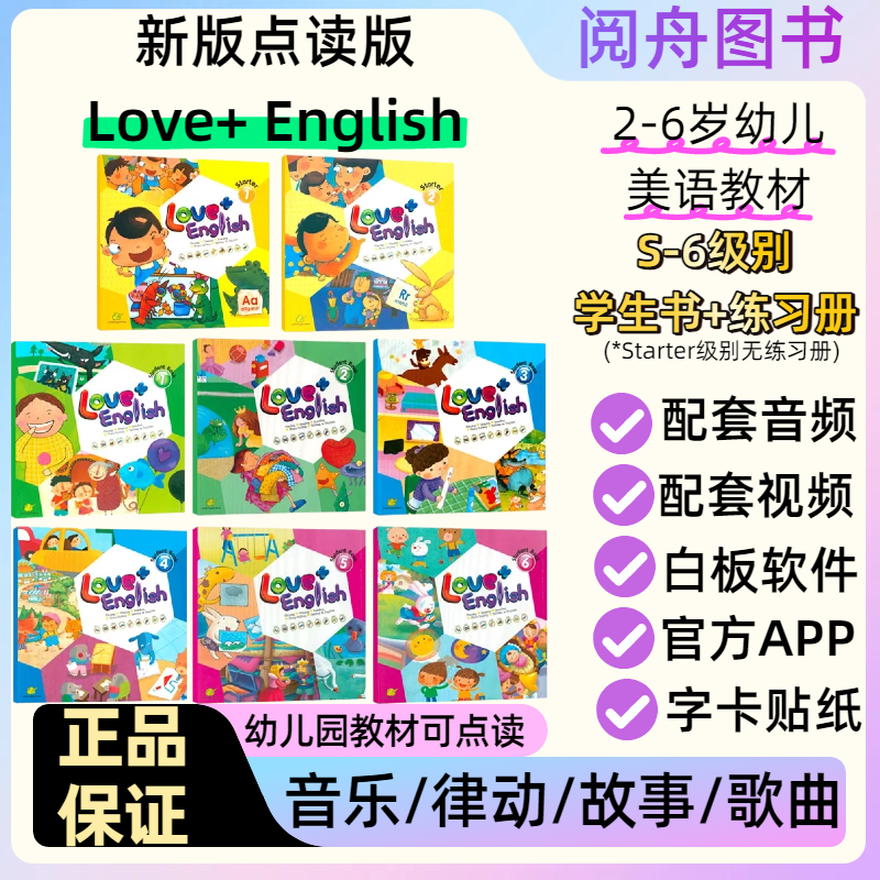 官方授权进口点读Love+英语教材
