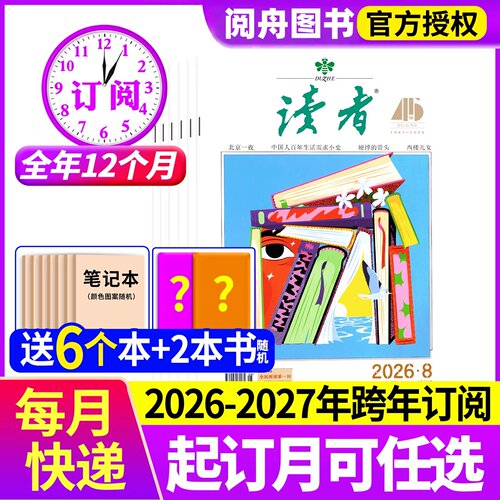 读者杂志2026年全年/半年订阅