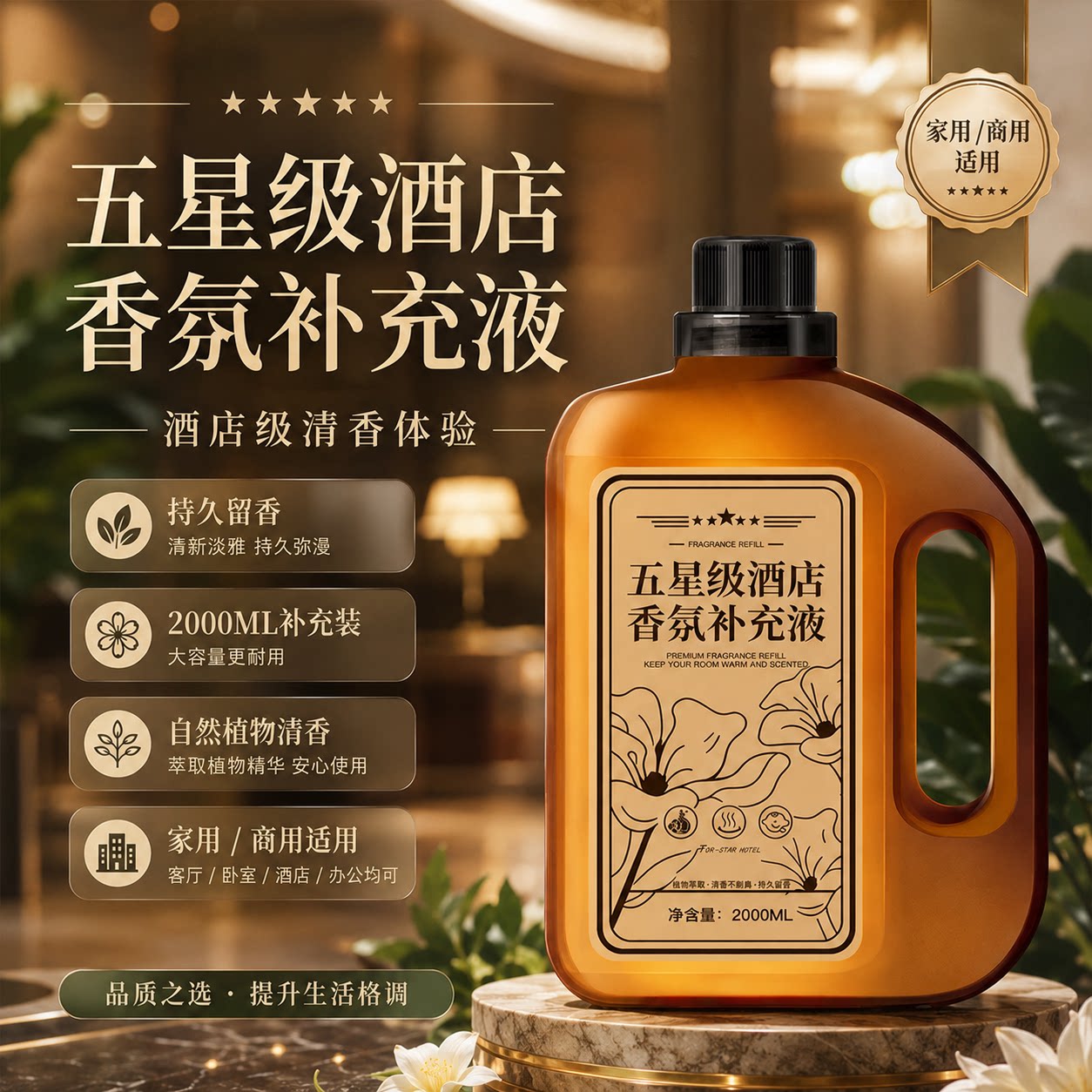 酒店香氛补充液2000ML持久留香图片