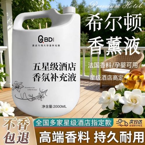希尔顿香格里拉酒店香薰补充液