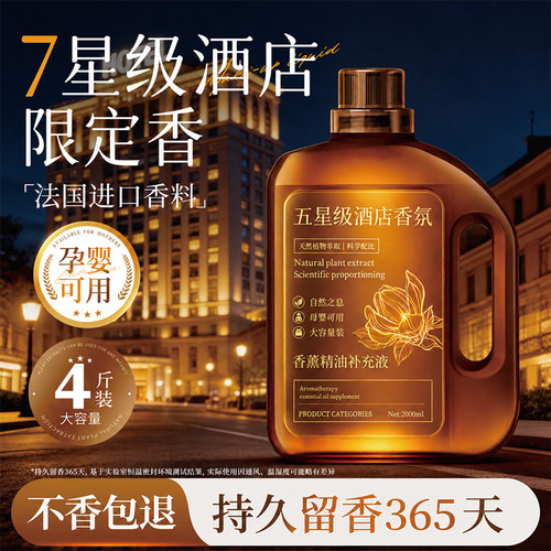 五星级酒店香薰精油补充液留香