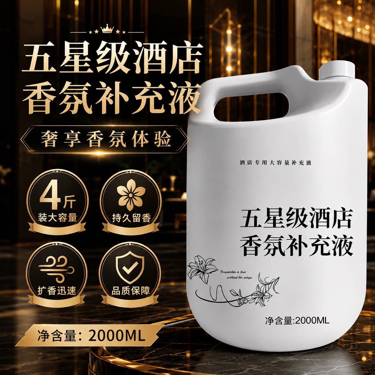 酒店五星级香氛香薰精油补充液图片