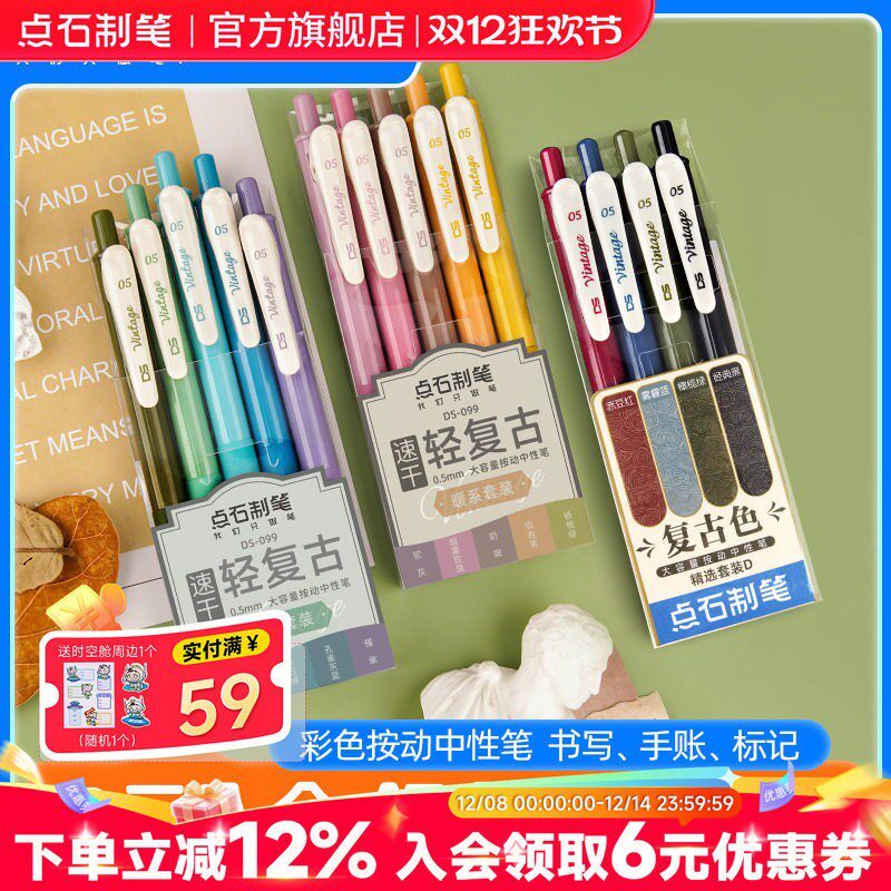 点石复古中性笔创意彩色速干墨0.5mm大容量学生文具手帐办公签字笔