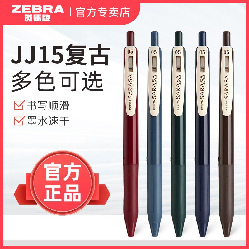 日本zebra斑马JJ15复古笔SARASA系列按动中性笔酒红色斑马牌高颜值女生款彩色水笔套装湖蓝0.5mm官方旗舰