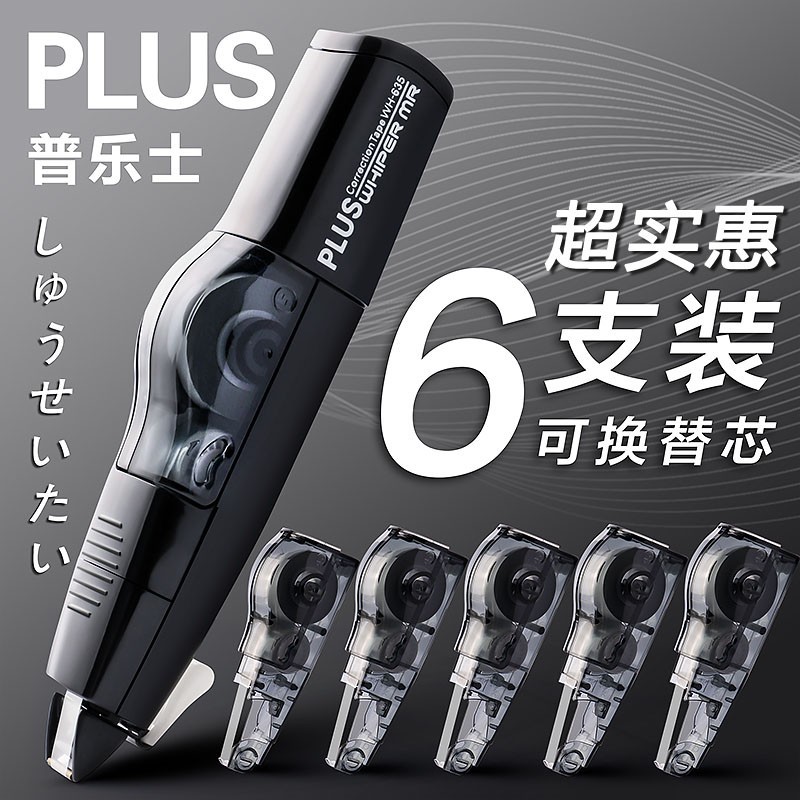 日本plus普乐士修正带可换替芯涂改带学生用透明改正带限定款大容量进口涂改液改字文具实惠装黑科技网红图片