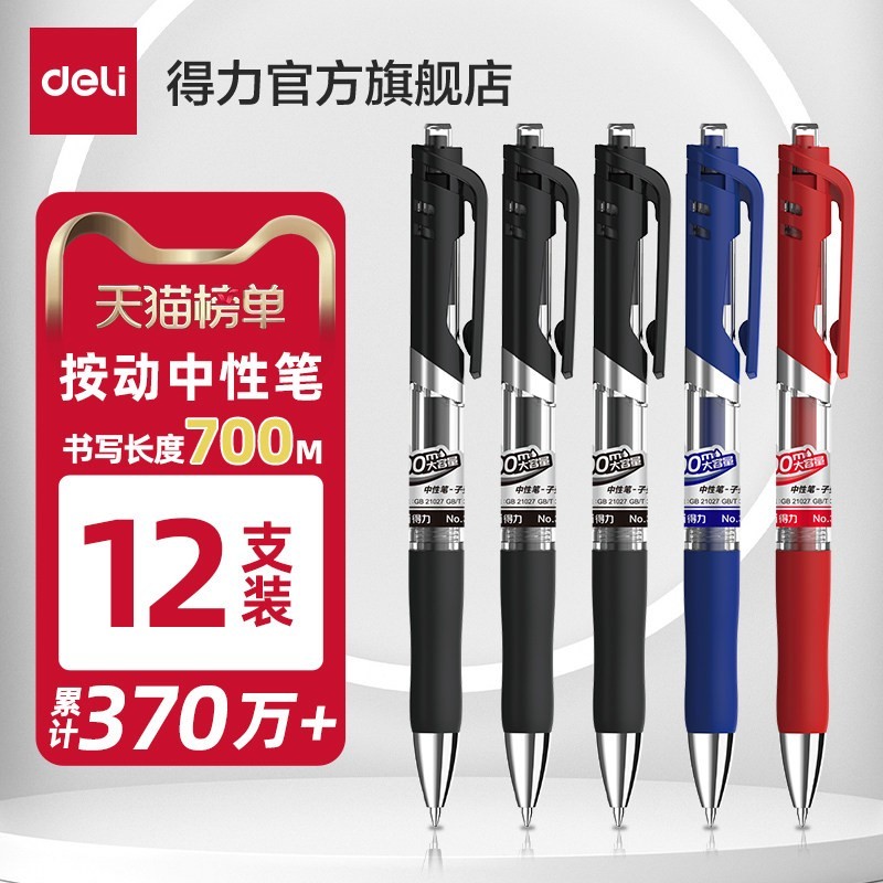 得力文具中性笔按动笔黑色0.5子弹头红笔学生用可定制笔广告笔企业展会礼品笔刻字商务圆珠笔签字笔33388S