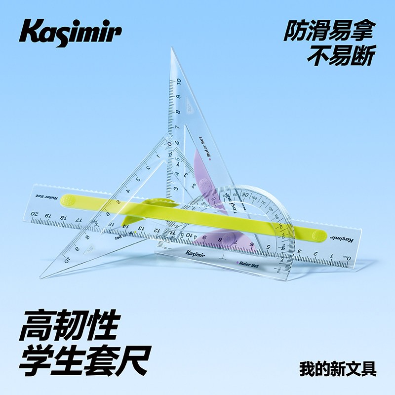 卡西米尔尺子小学生专用量角器多功能三角板软尺子防近视几何绘图镂空绘高精度画 画尺20cm直尺三角尺高颜值