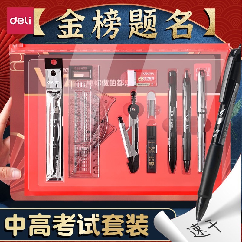 得力高考中考考试用套装全套礼盒金榜题名连中三元学习文具用品十件套学生答题卡初中涂卡笔用具工具袋套盒