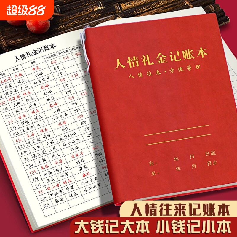 人情礼金记账本往来登单簿