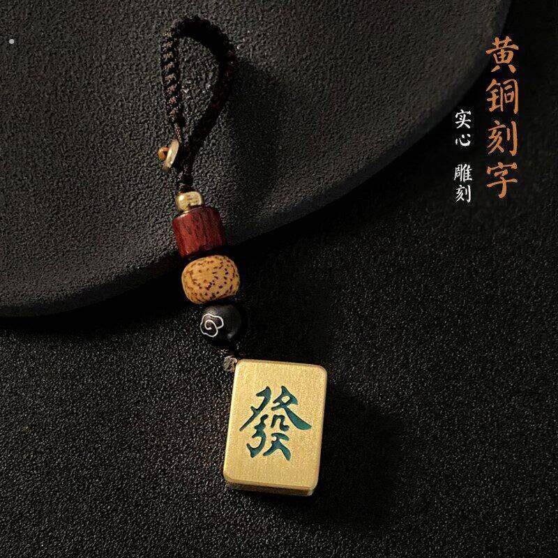 麻将钥匙扣黄铜刻字创意红中发财汽车钥匙挂件生日礼物纪念品定制
