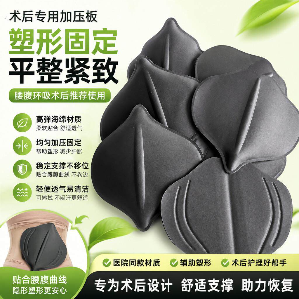 腰腹环吸抽脂术后固定板海绵腹部塑形加压板扁平海绵垫腰部支撑垫