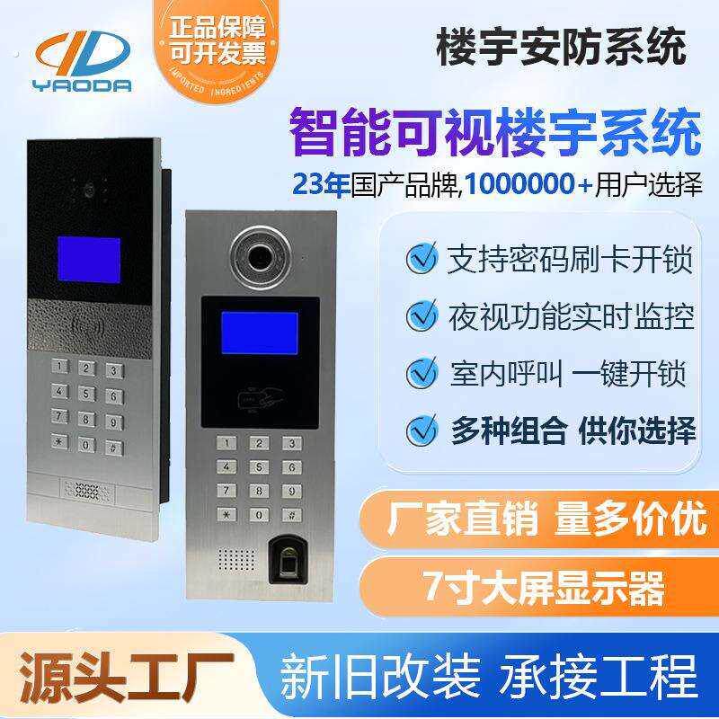 耀达小区改造楼宇可视对讲门禁面板门铃主机指纹开门密码刷卡